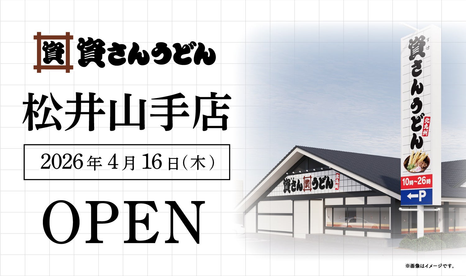 待望の京都府初出店！北九州のソウルフード資さんうどんは「資さんうどん 松井山手店」を4/16（木）午前10時～グランドオープン！美味しいお食事と笑顔でお客さまに幸せをお届けします。