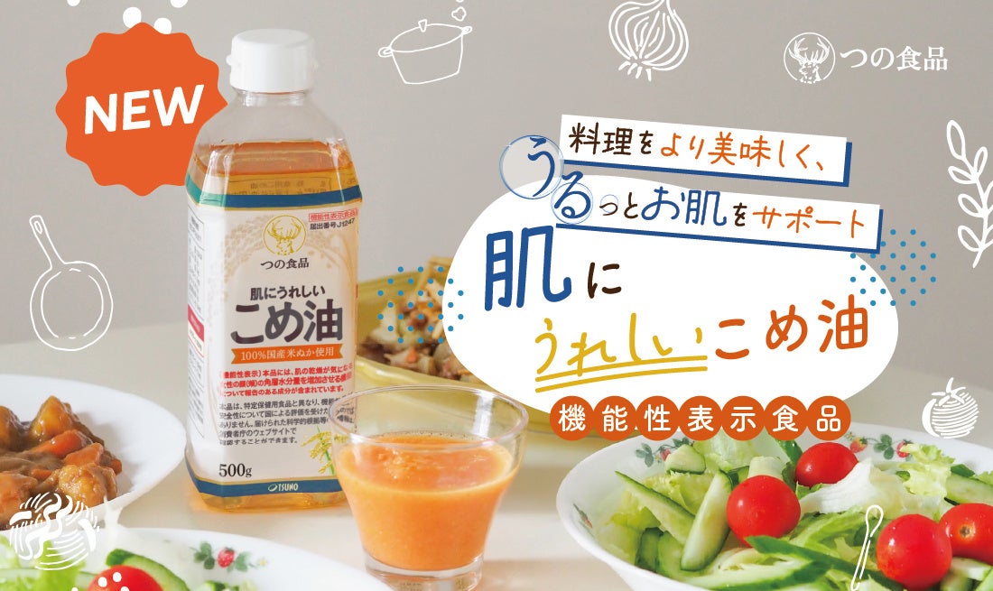 こめ油“初” 毎日の調理油を変えるだけ！「肌にうれしいこめ油」を新発売