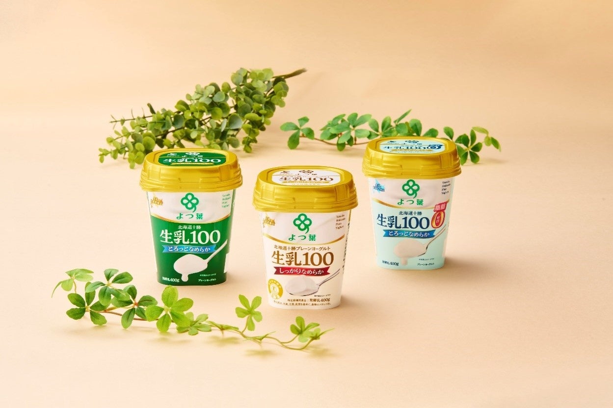 よつ葉乳業、2026年春季の新商品・リニューアル商品を発売。「北海道十勝生乳100ヨーグルト」デザイン刷新、季節限定商品や新フレーバーも登場