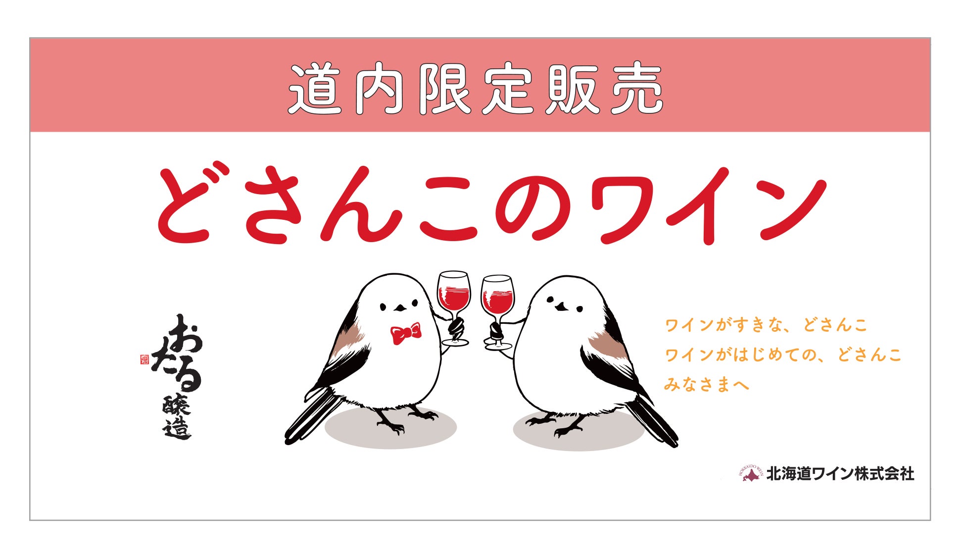 QRコードでサステイナブルなワインづくりを、″見える化”。北海道の食卓に寄り添う新商品、道内限定販売「どさんこのワイン」3種を発売 ― “雪の妖精”シマエナガをラベルに採用 ―