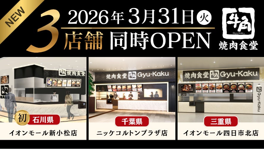 【牛角焼肉食堂】3月31日(火) 3店舗 同時オープン！石川県初出店「イオンモール新小松店」ほか、千葉県「ニッケコルトンプラザ店」三重県「イオンモール四日市北店」