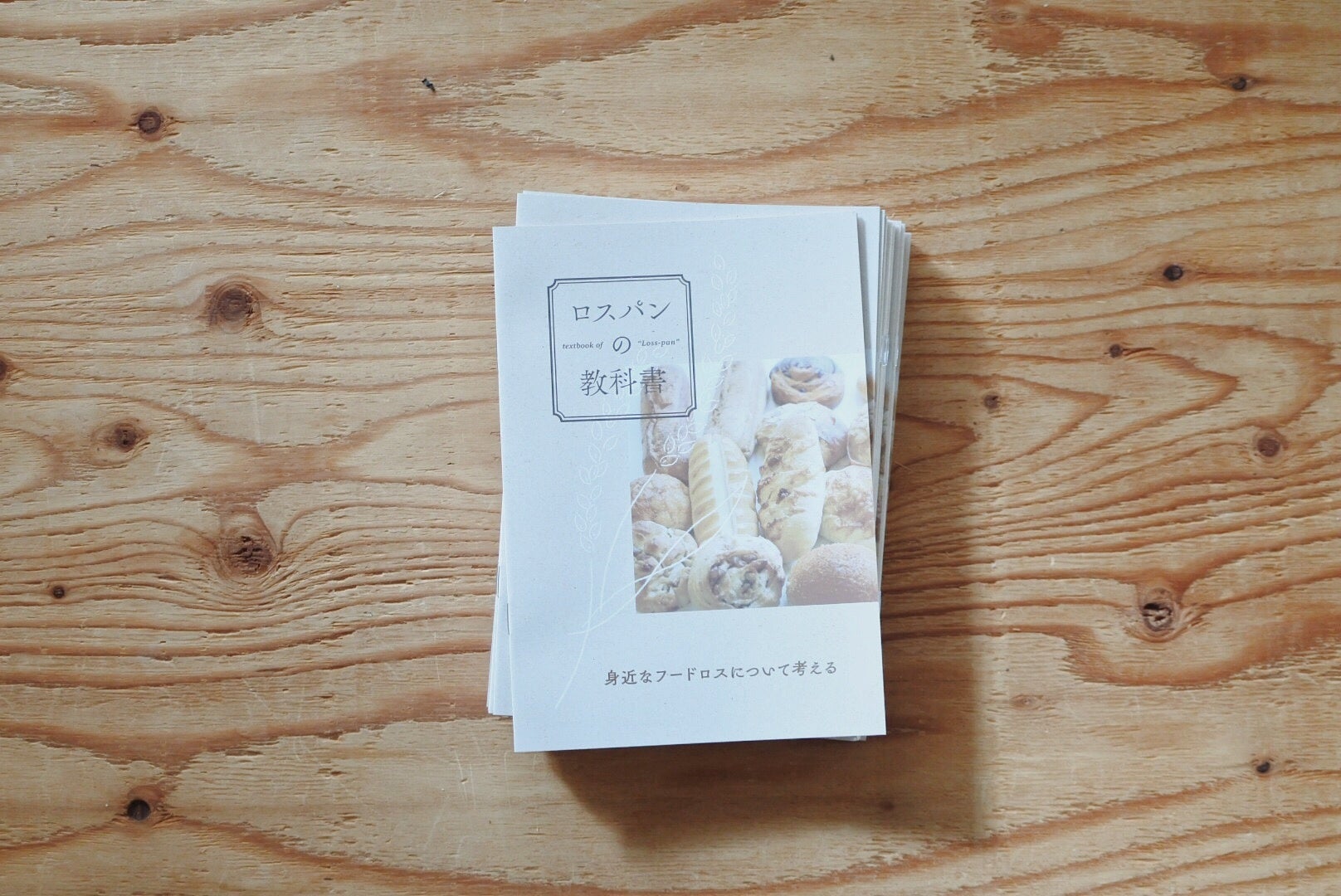 地元素材への責任感がパンのロス削減を動かす。「ロスパンの教科書」サポーター、全国47件のパン屋に拡大