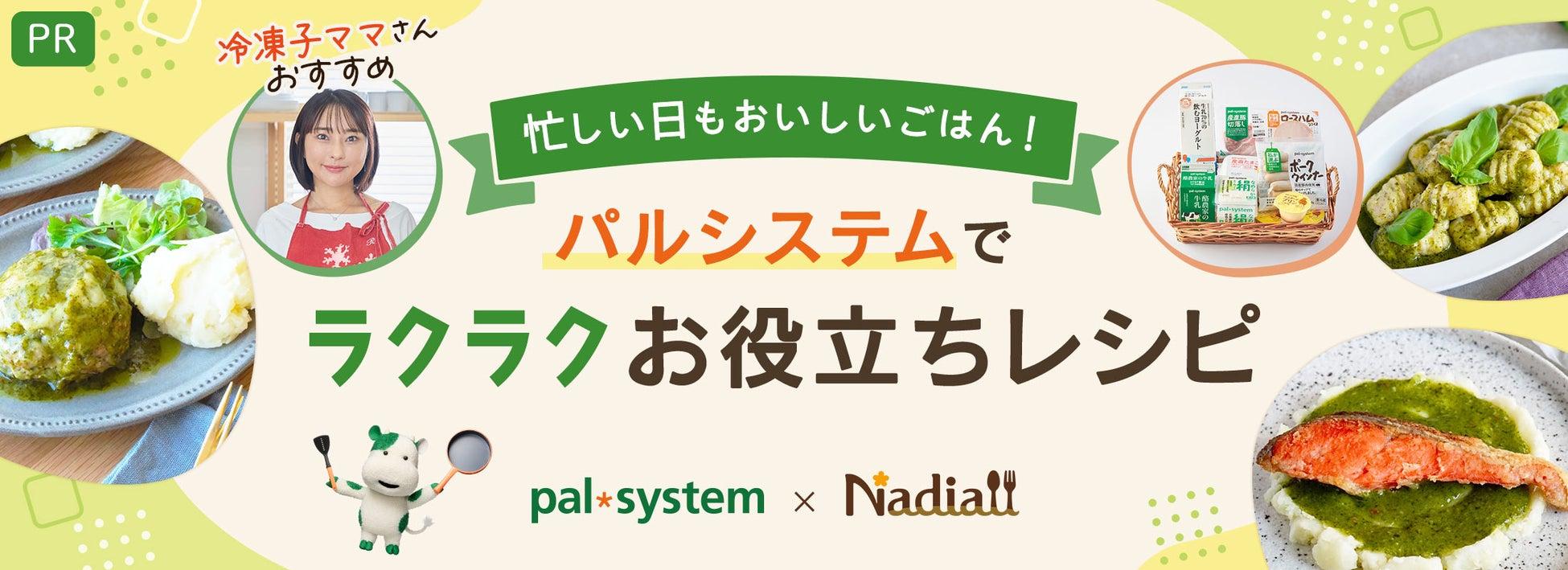 料理メディア「Nadia」とパルシステムがタイアップ！特設企画ページ【冷凍子ママさんおすすめ 忙しい日でもおいしいごはん♪ ラクラクお役立ちレシピ】を公開