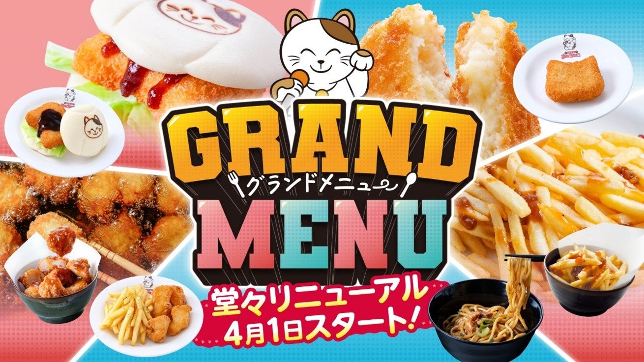 「カラオケまねきねこ グランドメニュー」が待望のリニューアル！4月1日（水）スタート！