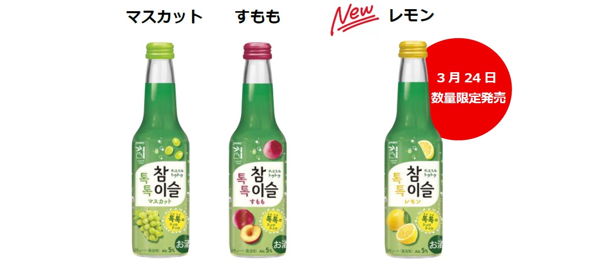 チャミスルトクトクレモンが数量限定で新発売！