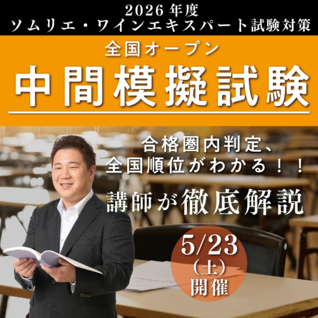 【ヴィノテラス】ソムリエ・ワインエキスパート全国オープン〈中間模擬試験〉開催決定