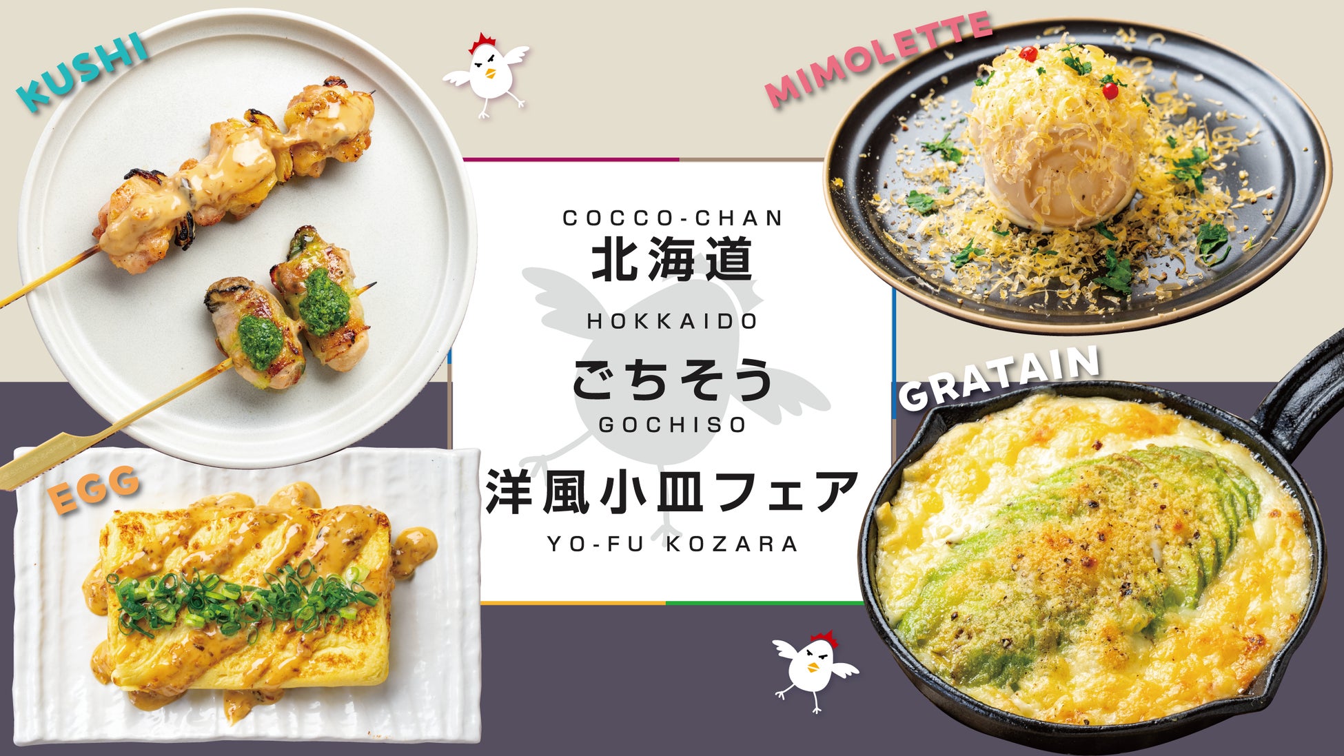 仕事帰りの一杯が変わる。コッコちゃんが提案する「新しい焼鳥屋の楽しみ方」。ワインやハイボールに相性バツグンの期間限定メニューが4月1日から登場！