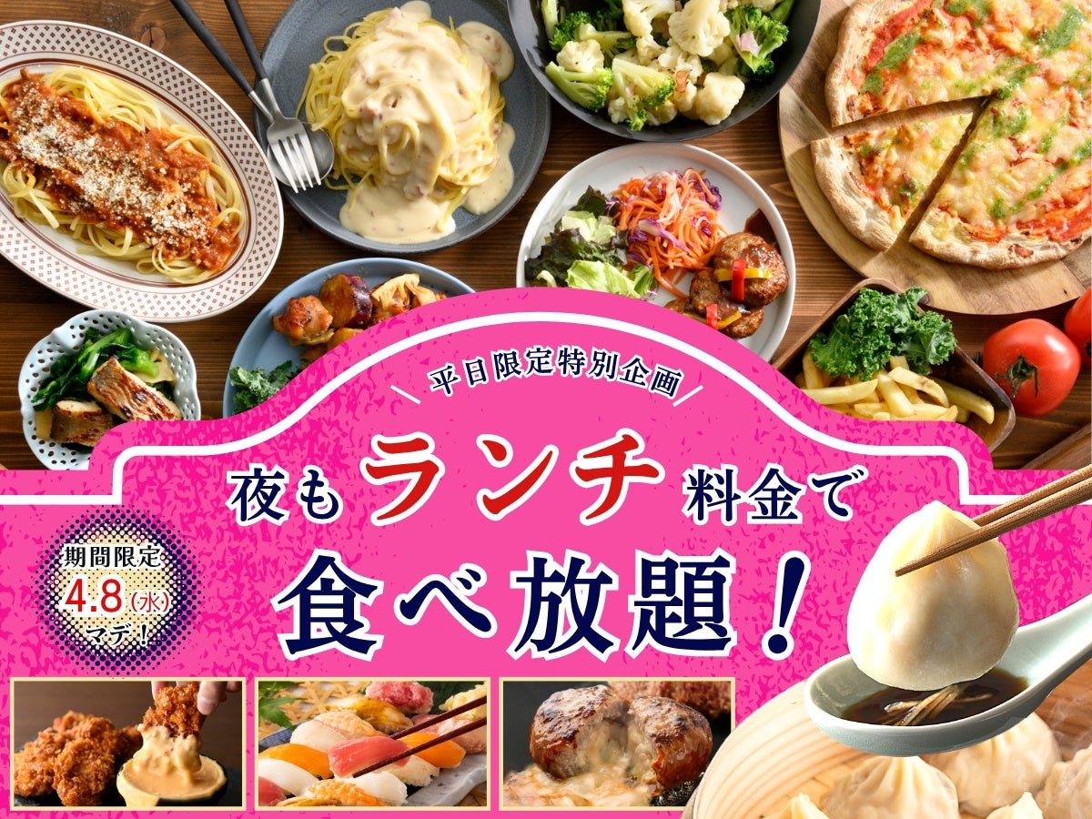 【大好評企画再び‼平日は夜もランチ料金で充実の食べ放題!!】4/8迄！バラエティー豊かな和洋中の食べ放題『ニラックスブッフェ』23店舗にて『ランチ料金』でご利用いただけるお得なキャンペーンを開催！
