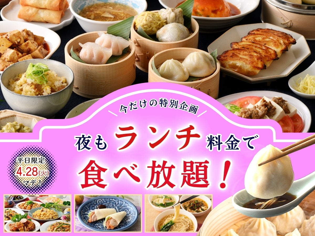 【大好評企画‼お得に食べ放題‼】4/28迄！台湾小籠包と本格中華の食べ放題『THE BUFFET 包包點心 ＆ THE BUFFET 點心甜心』にて夜もランチ料金でご利用いただけるキャンペーンを開催！