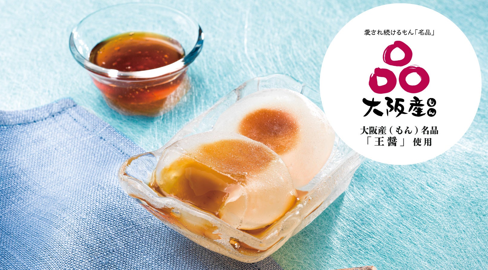 創業200年以上。大阪の老舗醤油メーカーとコラボ「大阪みたらし水まんじゅう」がリニューアルして今年も登場！