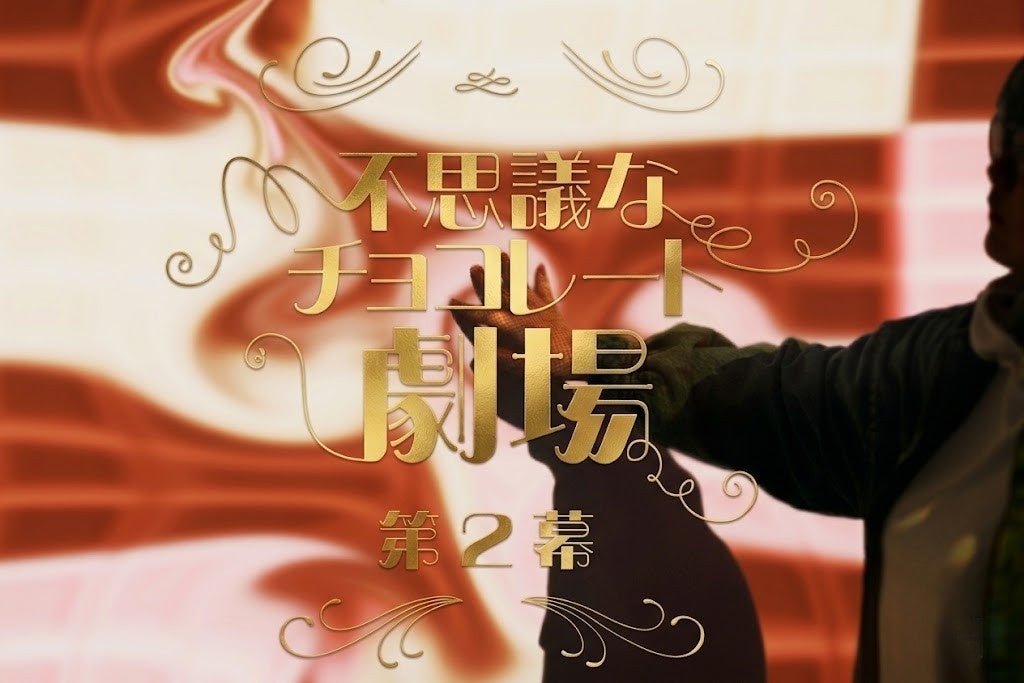 「チョコレート×アート×エンターテイメント」をテーマにした3つの企画展をフェリシモ チョコレート ミュージアムが開催！誰もが参加できる体験のよろこびをお届け