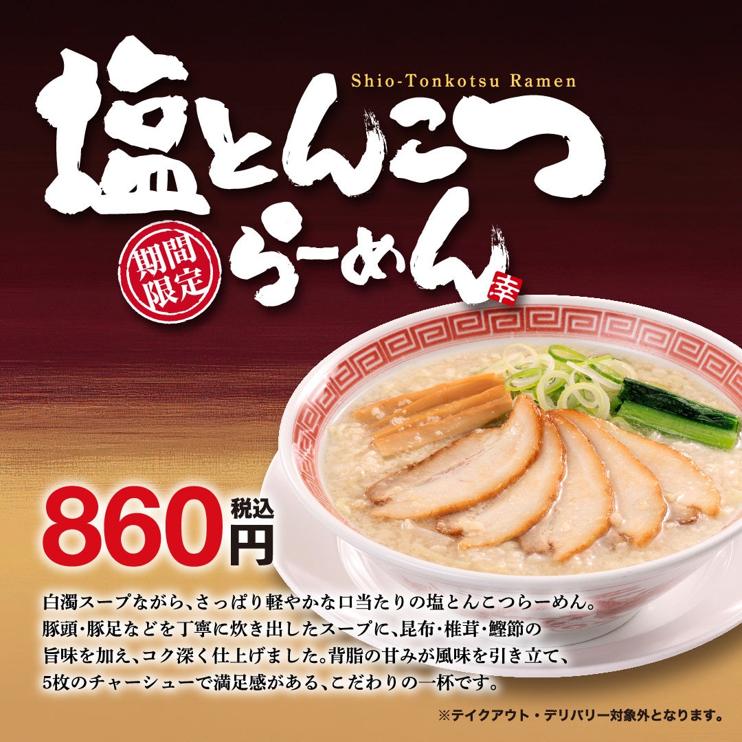 白濁スープながら、さっぱり軽やかな口当たりのこだわりの一杯！期間限定「塩とんこつらーめん」販売開始！！