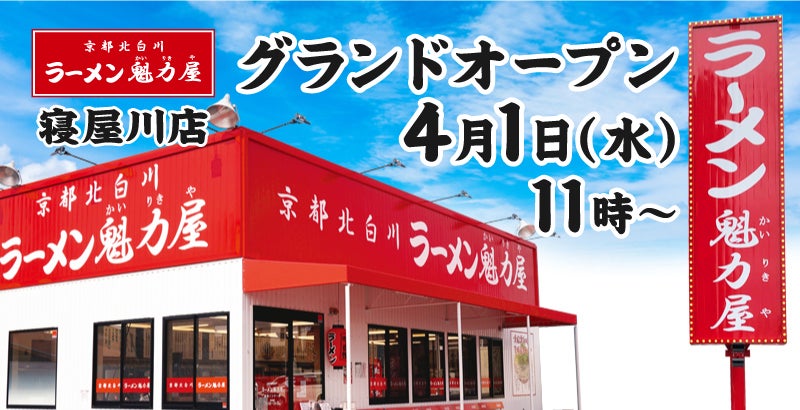 【オープン記念価格！】京都北白川 ラーメン魁力屋「寝屋川店」(大阪府寝屋川市)が2026年4月1日(水)にグランドオープン！