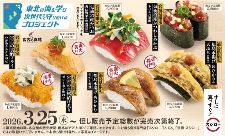 スシロー×『東北の海を学び 次世代まで守り続けるプロジェクト』東北3県限定！地元の小学生のアイデアをもとに、地元で獲れた魚を使ったコラボ商品が各県で登場！