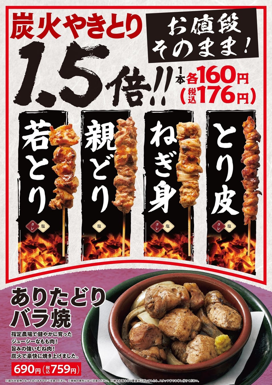 【八剣伝】3月26日（木）よりグランドメニュー刷新！４種の炭火焼鳥がお値段そのまま1.5倍に