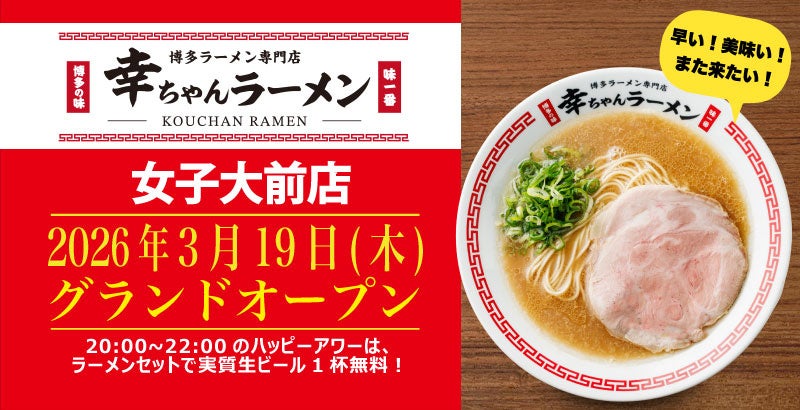 【愛知県3店舗目】『幸ちゃんラーメン 女子大前店』が2026年3月19日（木）にグランドオープン！