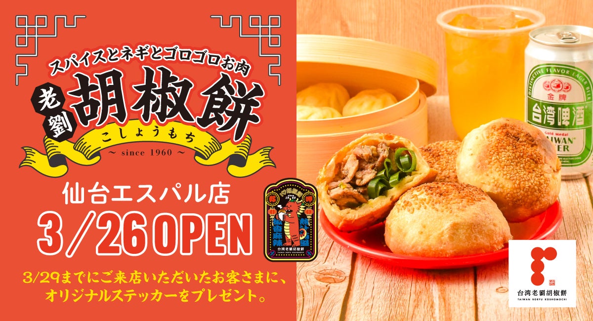 本場の味を伝える『台湾老劉胡椒餅』が3/26（木）東北初出店。「エスパル仙台」で台湾屋台の味をお持ち帰りいただけます！