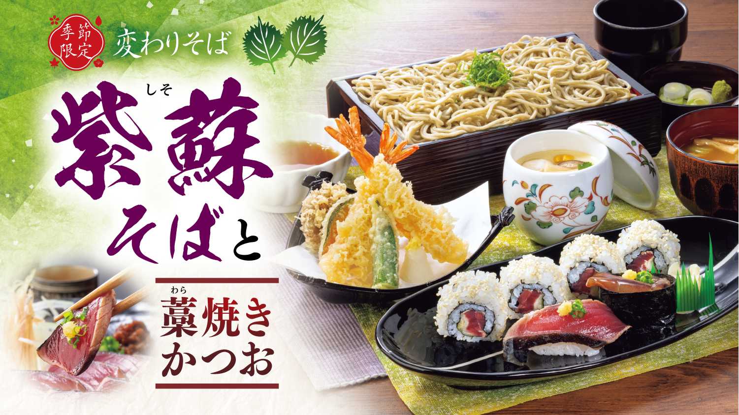 毎年人気のさっぱりとした味わいと爽やかな香りがひと口で広がる、“季節の変わりそば”『紫蘇そば』を４月１４日（火）から販売開始