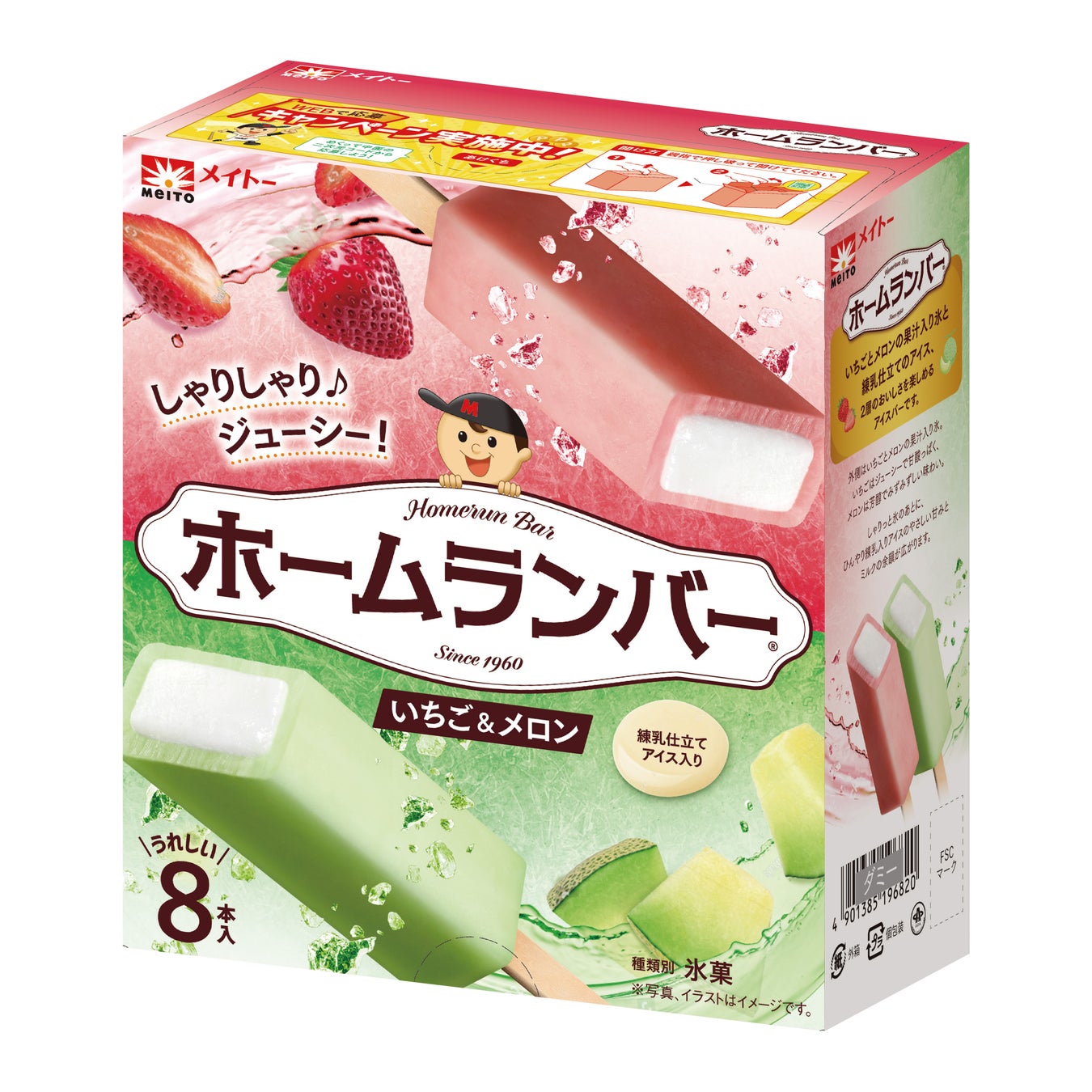 いちごとメロンの果汁入り氷と練乳仕立てアイスの極上ハーモニー しゃりしゃりジューシー！「ホームランバー いちご＆メロン」