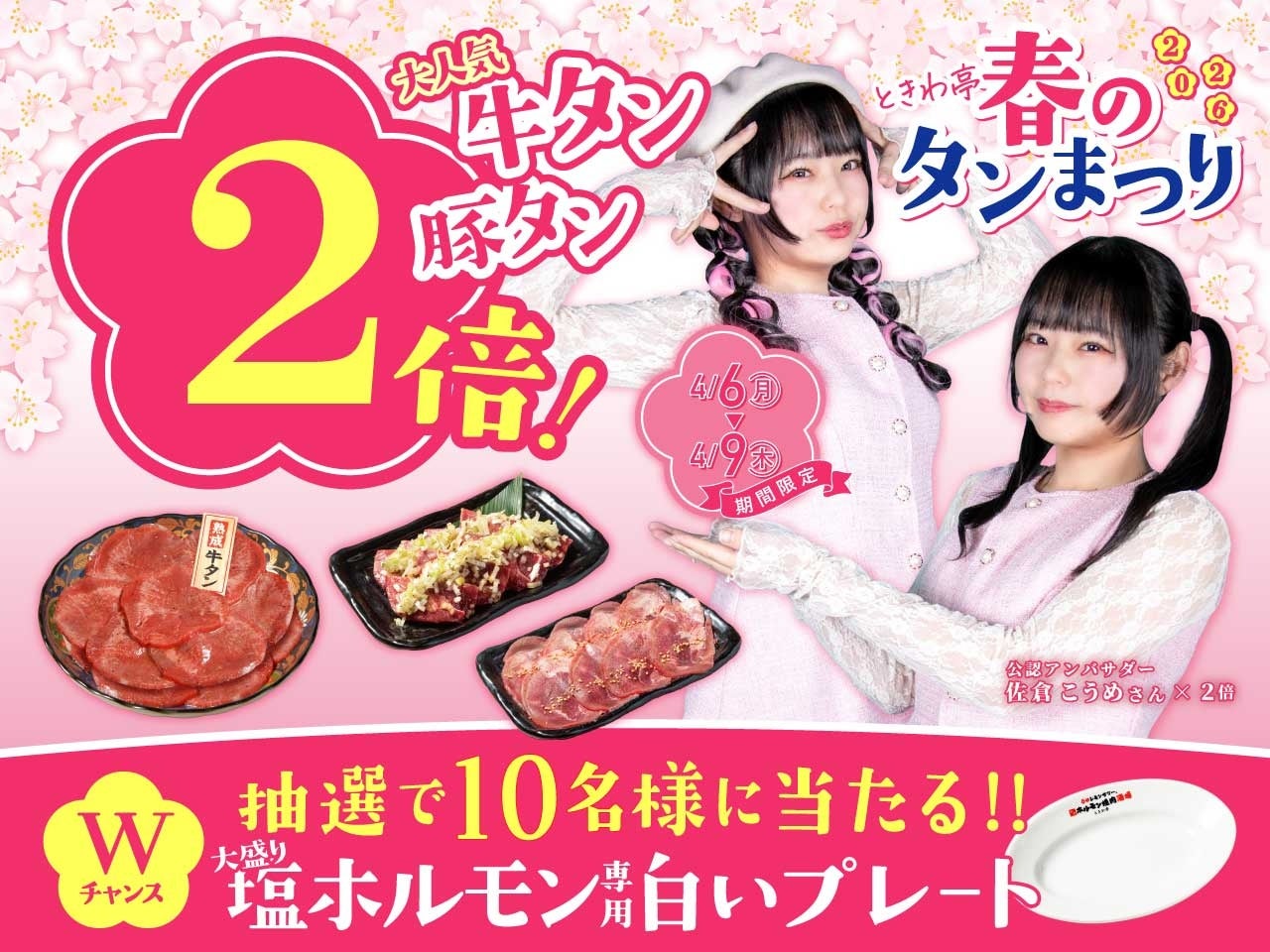 「0秒レモンサワー®仙台ホルモン焼肉酒場 ときわ亭」『ときわ亭 春のタン祭り』4月6日（月）～4月9日（木） 限定で開催