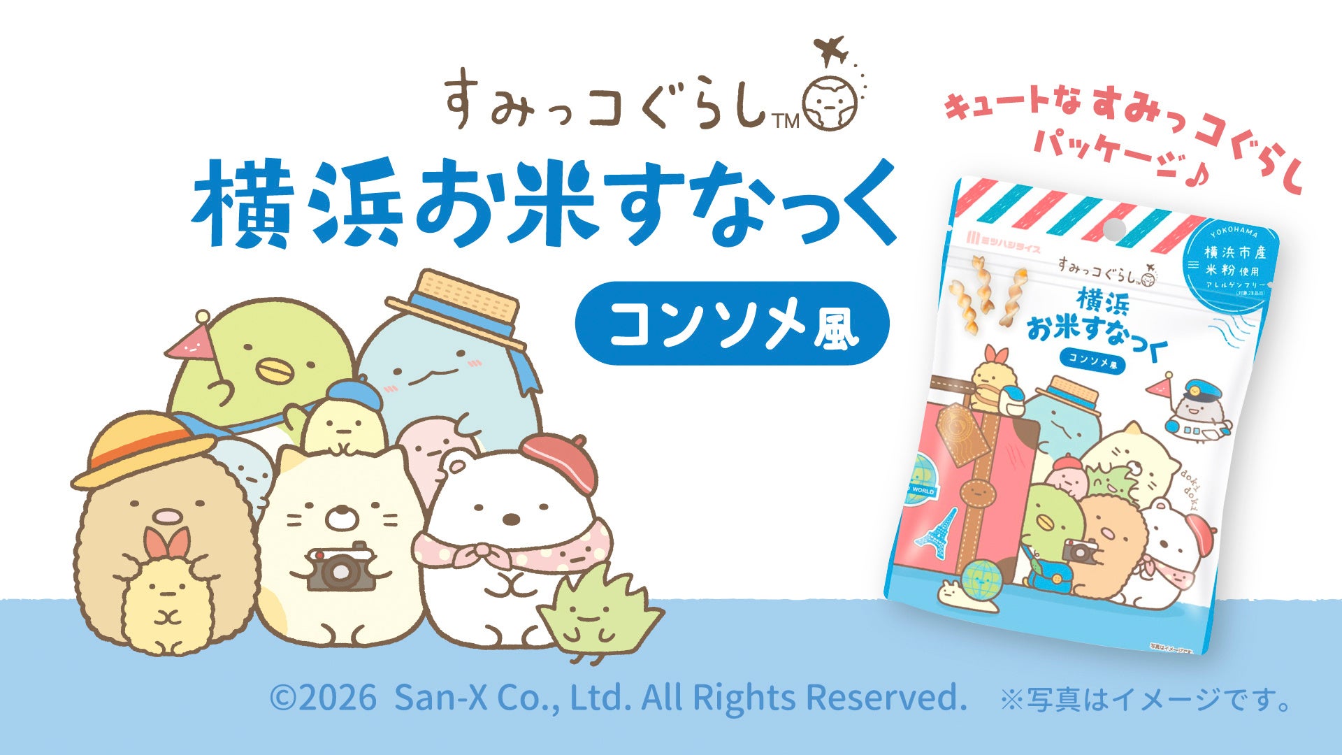 人気キャラクター「すみっコぐらし」パッケージの「横浜お米すなっく」がリニューアルして好評発売中！