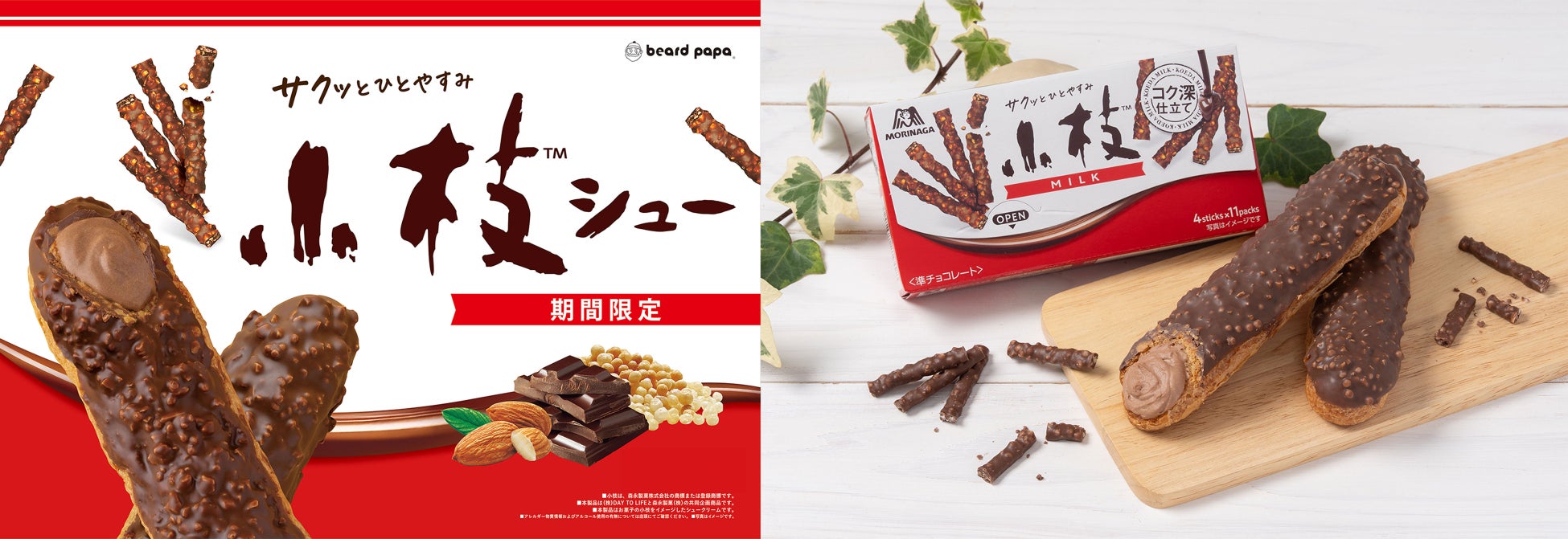 【ビアードパパ】4月1日より、あの人気コラボ“小枝シュー”が1年半ぶりに復活ザックザク食感とカカオ香るチョコクリームで「小枝」の味わいを再現！