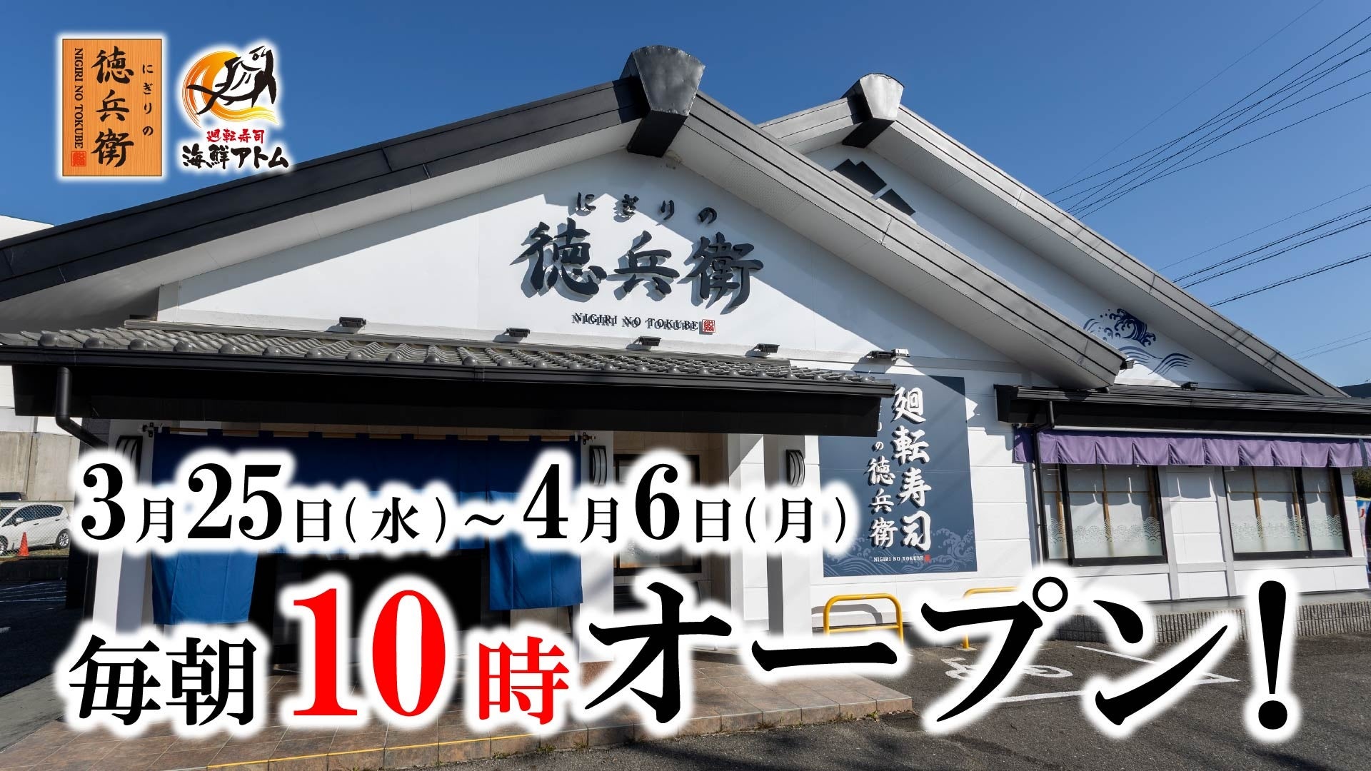 【にぎりの徳兵衛、海鮮アトム】朝をもっと利用しやすく！3月25日(水)～4月6日(月)の開店時間を“毎朝10時”に拡大、さらに4月11日(土)以降の土日祝も10時開店へ