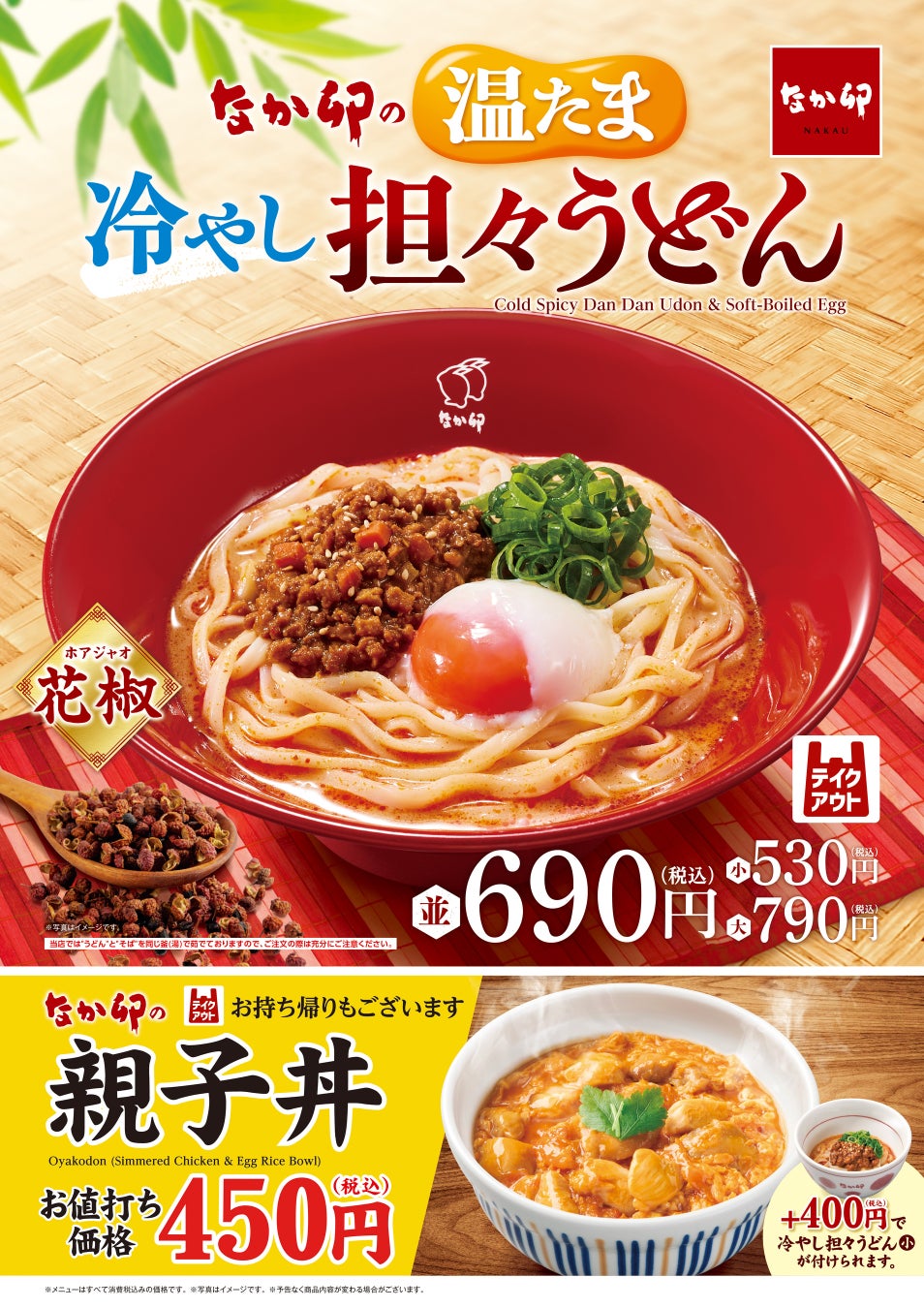 【なか卯】なか卯が4/1（水）に「温たま冷やし担々うどん」を販売開始　今年は“胡麻担々だれ”に花椒を加え、より本格的な味わいに！