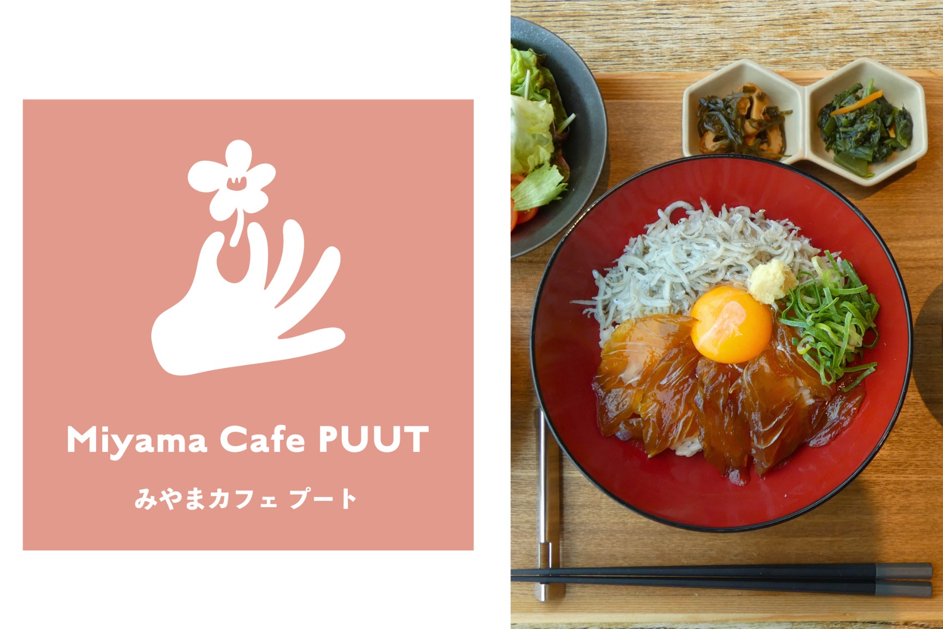 【Miyama Cafe PUUT】道の駅 みやま公園30周年を記念する特別ランチを販売開始