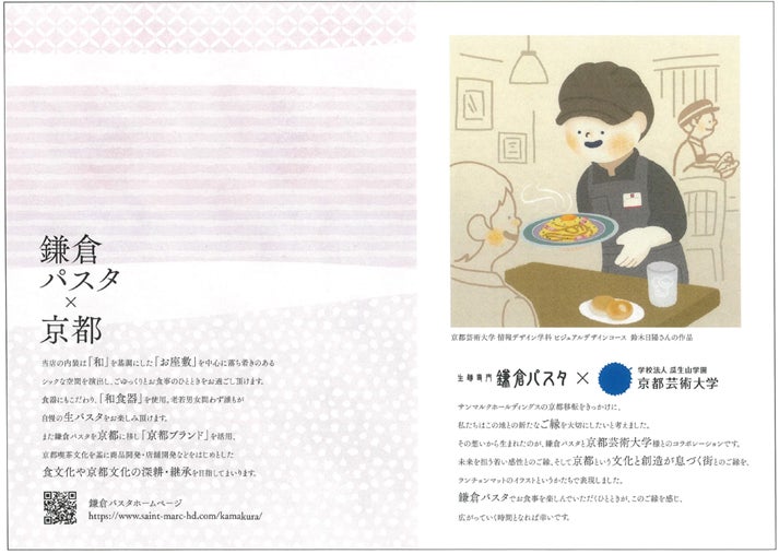【鎌倉パスタ×京都芸術大学】芸大生のイラストがランチョンマットに　サンマルクホールディングスの京都移転を背景に、京都府内店舗へ3月下旬から導入