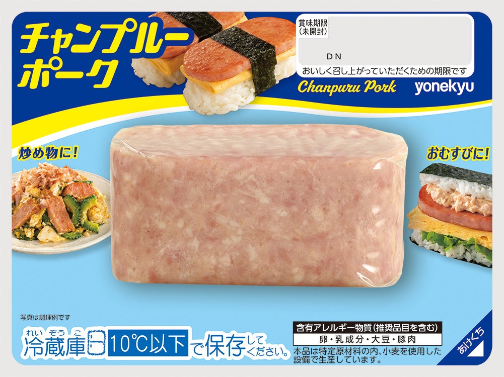 用途はいろいろ「チャンプルーポーク」を新発売