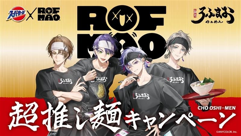 スーパーカップ×ROF-MAO超推し麺キャンペーン