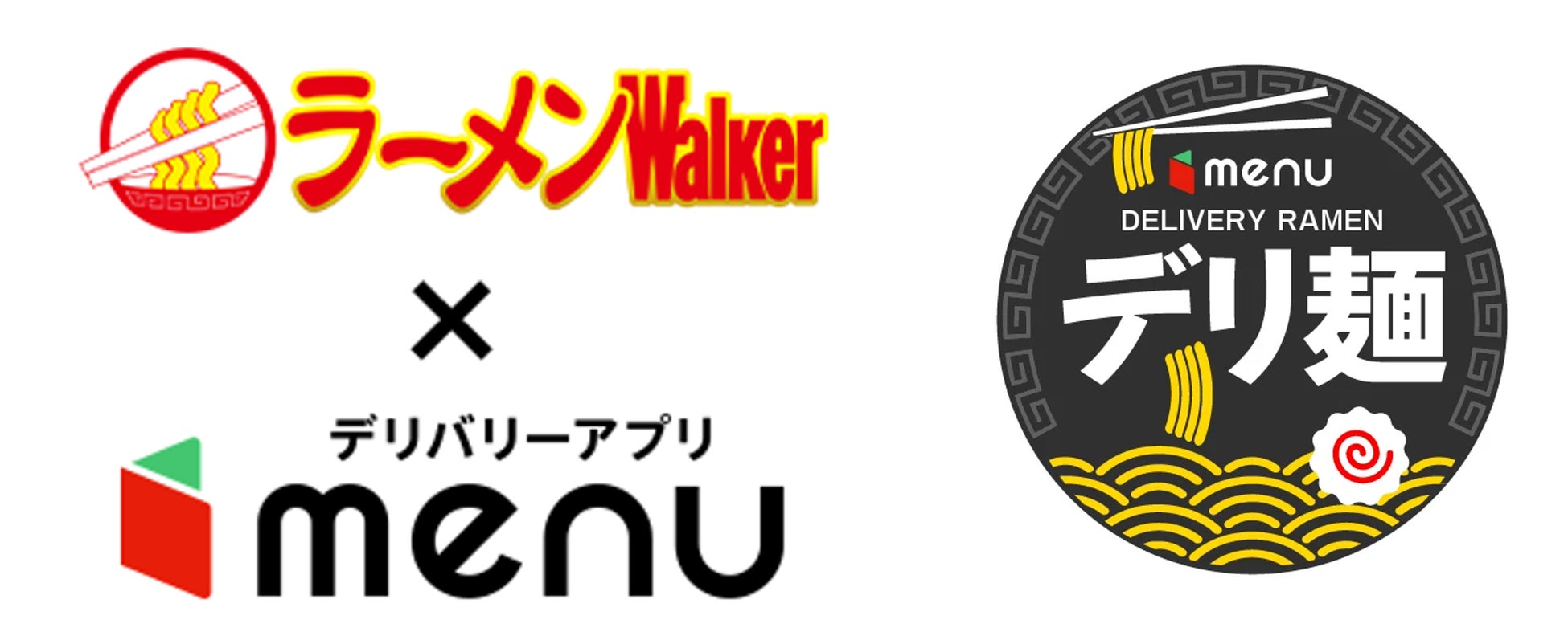 デリバリー限定ラーメンを店頭提供　ラーメンWalker × menu「デリ麺プロジェクト」1周年記念イベント開催