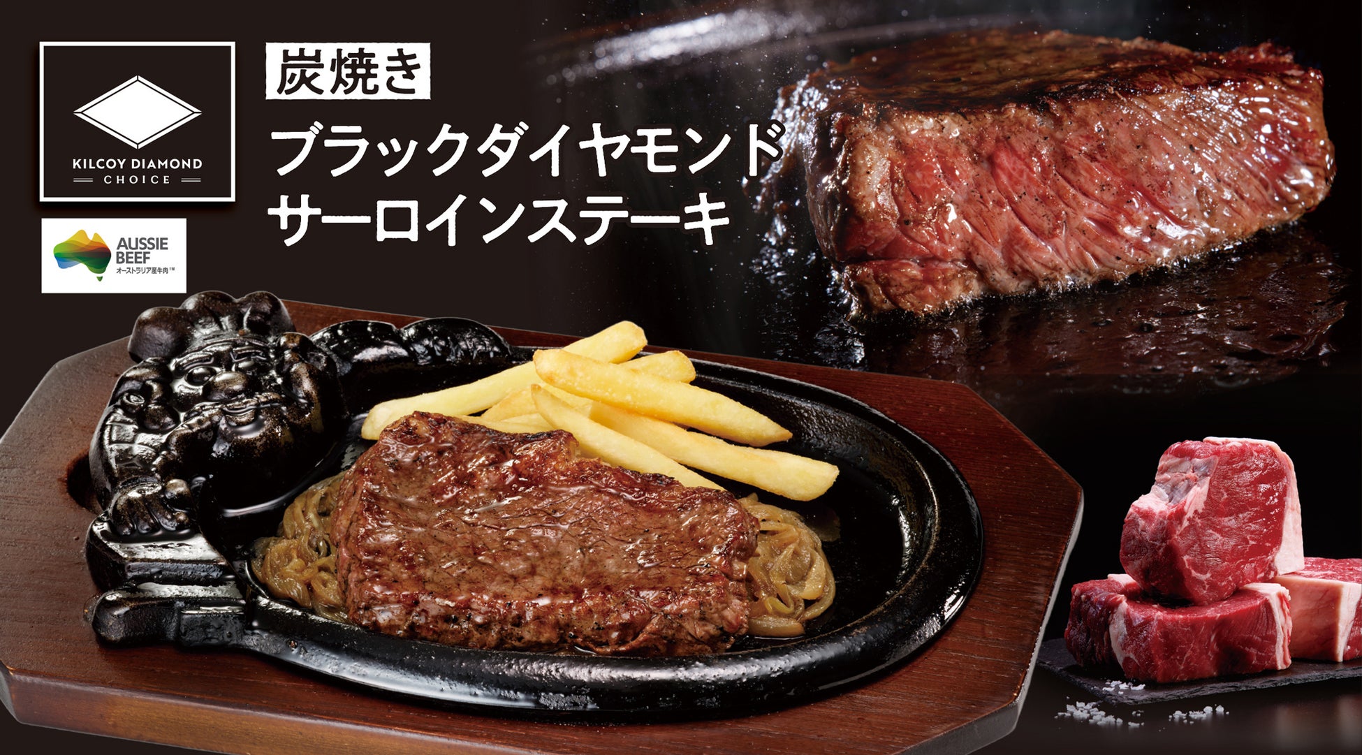 【ブロンコビリー】肉の目利きが選んだ厳選オージービーフ「炭焼きブラックダイヤモンドサーロインステーキ」新登場！