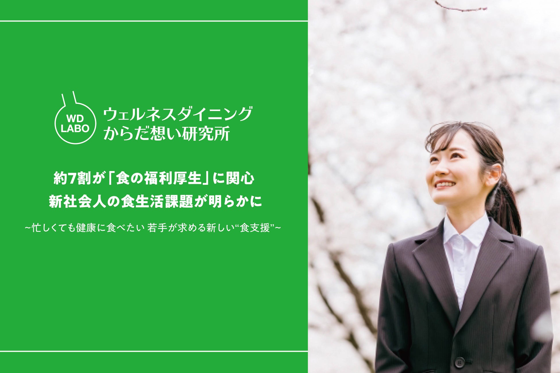約7割が「食の福利厚生」に関心 新社会人の食生活課題が明らかに