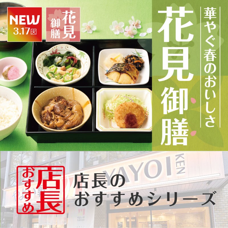 魅力がここに！「やよい軒」全国の店長が選んだ、『～春季限定～花見御膳』おすすめポイント！