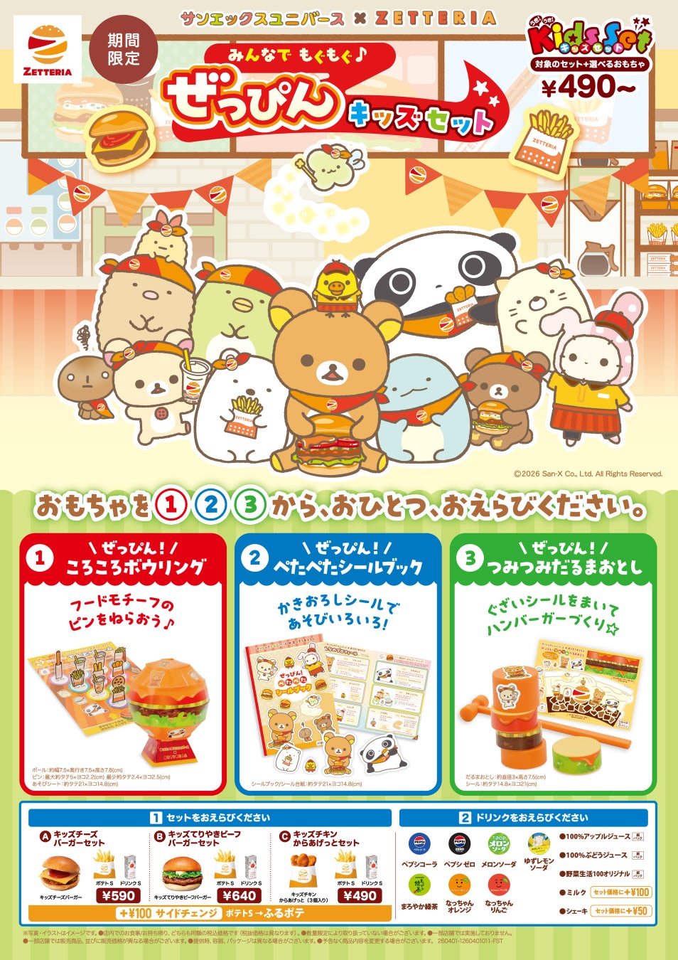 【ゼッテリア】～サンエックスユニバース×ゼッテリア コラボレーション企画～「みんなでもぐもぐ♪ ぜっぴんキッズセット」発売！