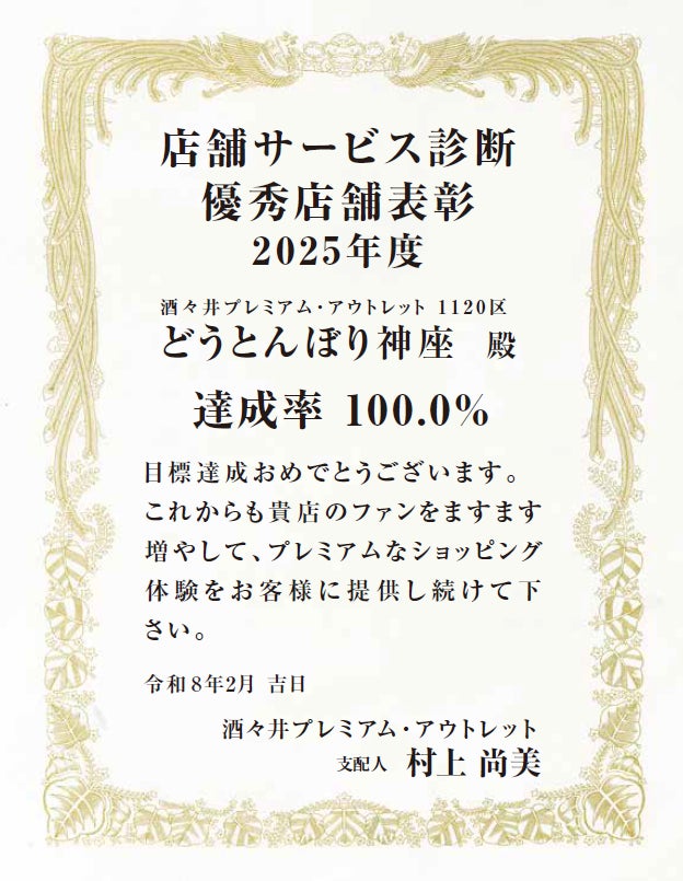 どうとんぼり神座 酒々井プレミアム・アウトレット店2025年度「店舗サービス診断」優秀店舗賞を受賞　全国203店舗中、最高評価を獲得