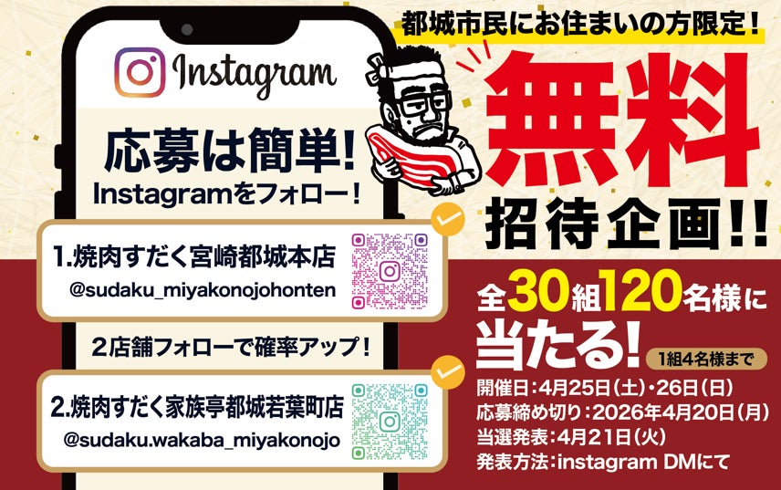 【宮崎・都城】4月25日(土)焼肉すだく2店舗同時オープン！都城市民限定“無料招待”レセプション開催