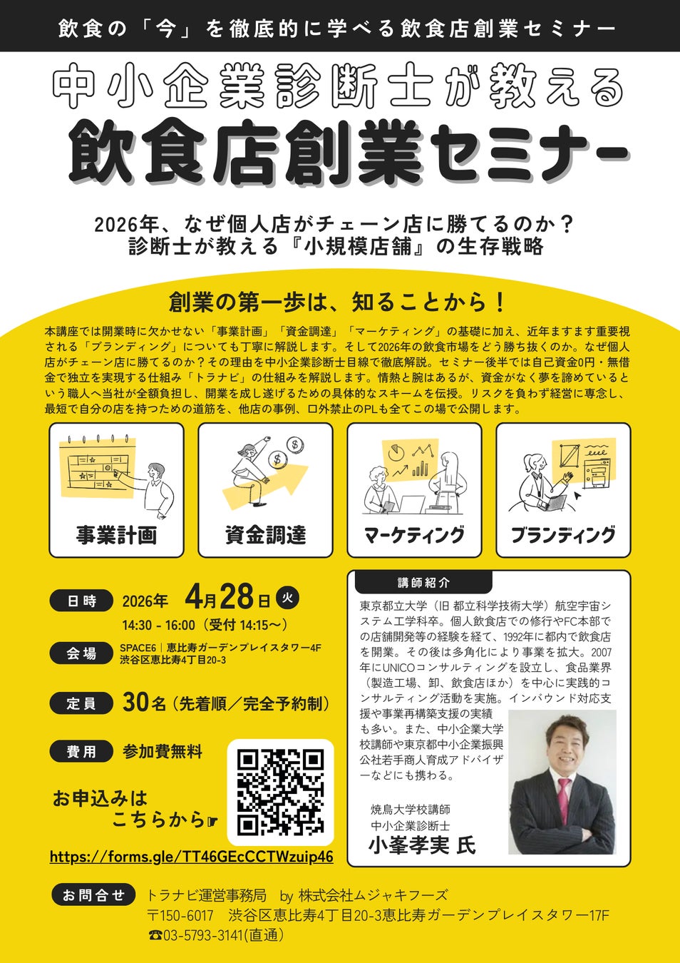 【4月28日開催無料セミナー】2026年、個人飲食店はチェーン店にどう勝つか？中小企業診断士が教える「小規模店舗」の生存戦略セミナーを恵比寿で実施