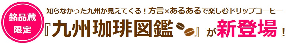 銘品蔵限定　『九州珈琲図鑑』が新登場！