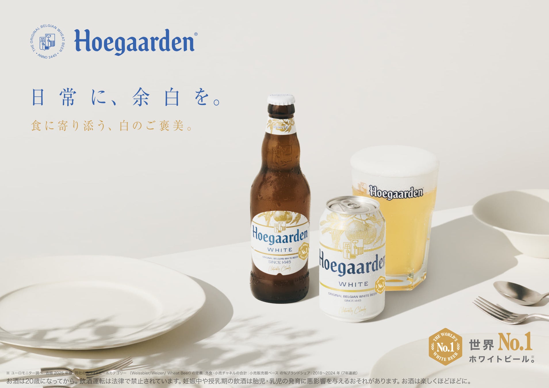世界 No.1*ホワイトビール「ヒューガルデン」が新しいブランドコミュニケーション「日常に、余白を。食に寄り添う、白のご褒美。」を開始。