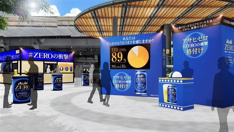 『アサヒゼロ』を楽しめる 期間限定イベント