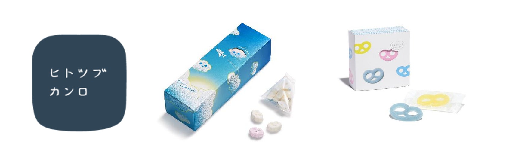 大人気の「グミッツェル」などヒトツブカンロ商品が羽田空港に登場！ 「ヒトツブカンロ ポップアップストア」羽田空港に期間限定オープン