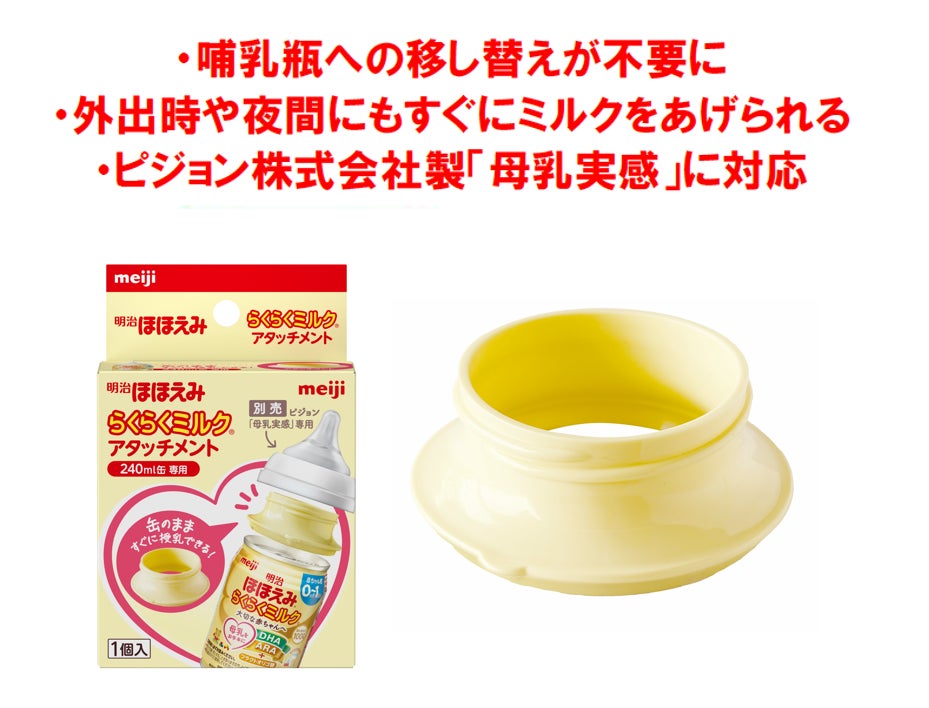 ピジョンの「母乳実感」がつけられる！哺乳瓶なしでミルクをあげられ、社会全体での育児をサポート！「明治ほほえみ らくらくミルク アタッチメント」4月23日　発売/全国