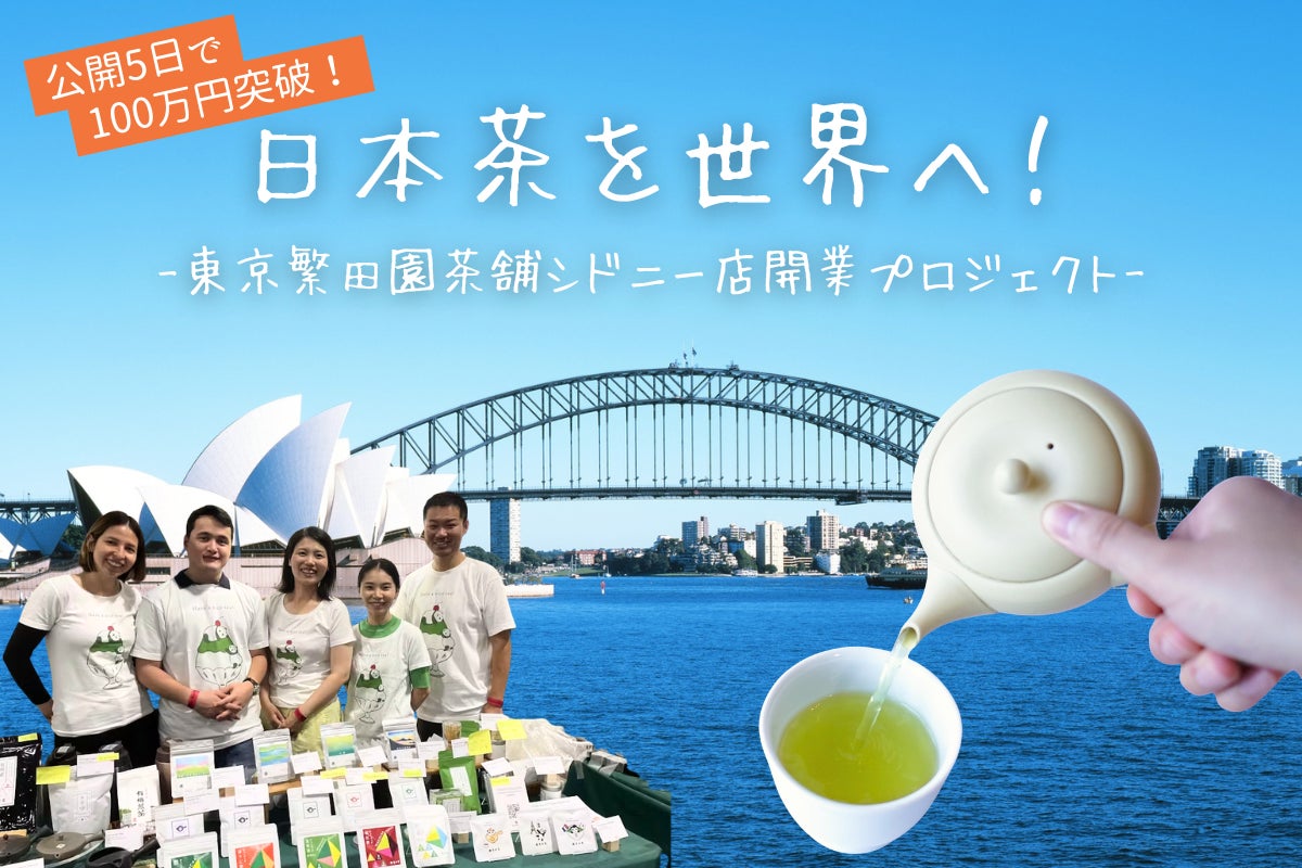 公開5日で100万円を突破！杉並の日本茶専門店・東京繁田園茶舗が、初の海外店舗・シドニー店の出店を目指すクラウドファンディングに挑戦中。目標金額300万円の達成に向けて、引き続き応援をお願いします。