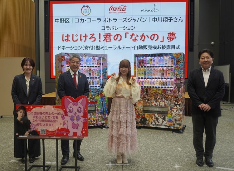 コカ・コーラ ボトラーズジャパン、東京都中野区と連携し、中川翔子さんがラッピングをデザインしたオリジナル自動販売機を展開