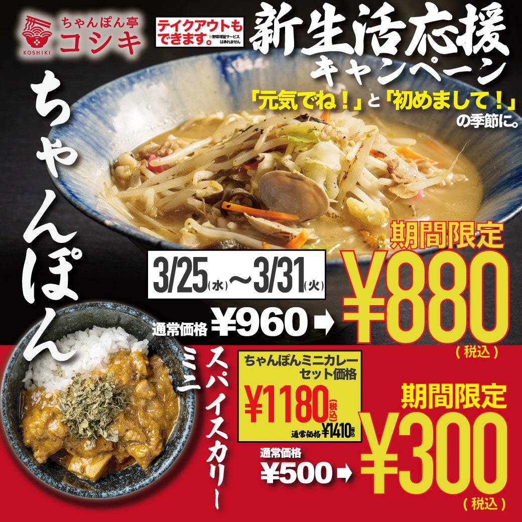 別れと出会いの季節に福岡ちゃんぽんの老舗「ちゃんぽん亭コシキ」が贈るご挨拶！“アツアツ”ちゃんぽんと“本格ミニスパイスカリー”がそれぞれ大特価で期間限定販売！