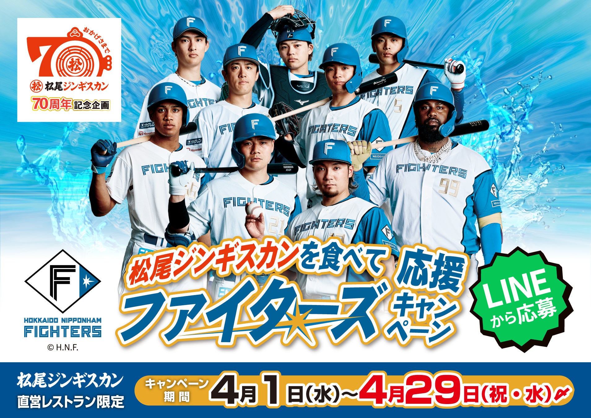 【松尾ジンギスカン創業70周年記念】直営レストラン限定企画！観戦チケットなどが豪華賞品が当たる北海道日本ハムファイターズ応援キャンペーン開催！