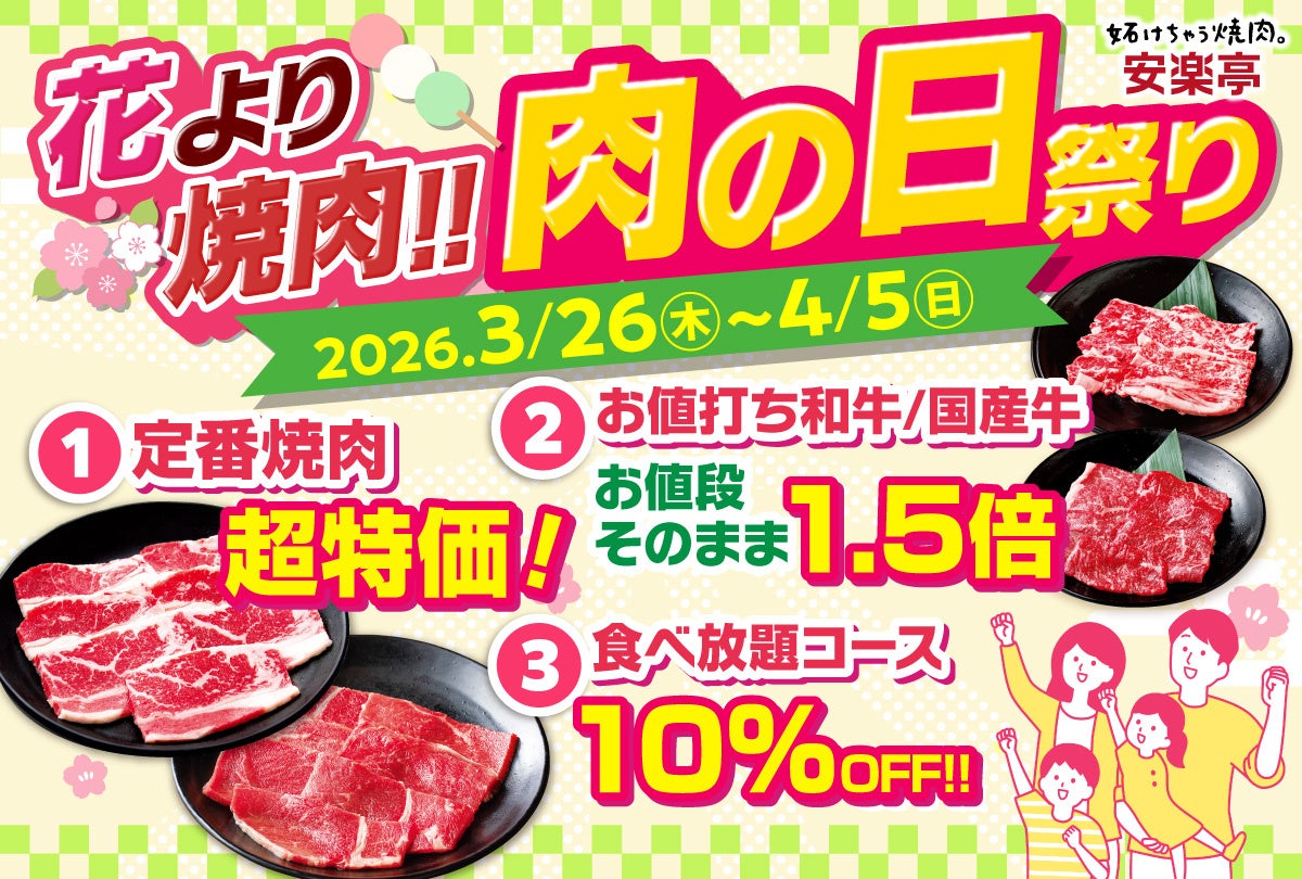 【春は花より焼肉！!】安楽亭「肉の日祭り」3月26日～4月5日まで開催！定番焼肉が超特価＆人気焼肉お値段そのままお肉1.5倍！さらにみんなで楽しむ食べ放題10％OFFで、春のおでかけワクワク焼肉体験♪
